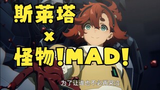 【狸米】斯莱塔x怪物！【剧情向MAD】水星的魔女x动物狂想曲op！