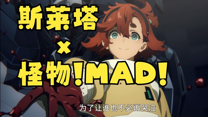 【狸米】斯莱塔x怪物！【剧情向MAD】水星的魔女x动物狂想曲op！