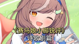 赛马娘小脚锐评 诗歌剧篇