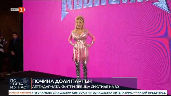Почина световната звезда Доли Партън -