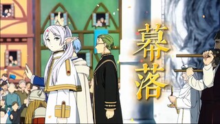 用《戏文说》打开芙莉莲
