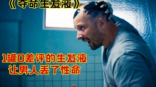 زجاجة من سائل نمو الشعر بدون أي تقييمات سلبية تسببت في وفاة رجل