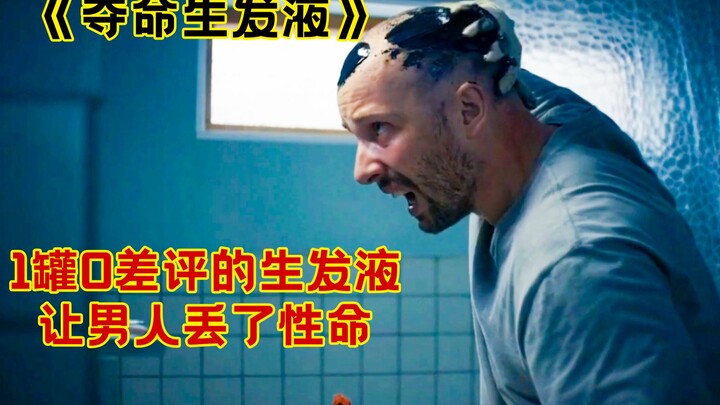 زجاجة من سائل نمو الشعر بدون أي تقييمات سلبية تسببت في وفاة رجل