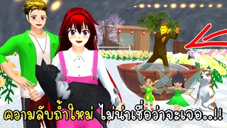 ความลับถ้ำใหม่ ภูตดอกไม้ช่วยชีวิต 🌷🌼🌻 SAKURA School Simulator