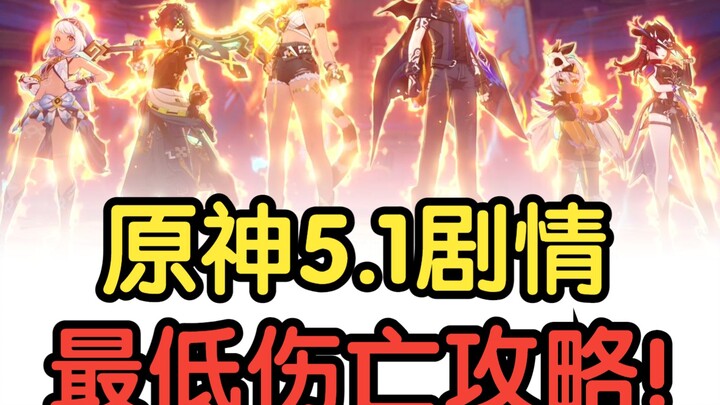 แนวทางลดการสูญเสียต่ำสุดในเนื้อเรื่องหลักของนาตา 5.1! รวมทุกเส้นทาง!