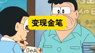 哆啦a梦：一支在纸上写下金额，就可以当做钱来花的笔！
