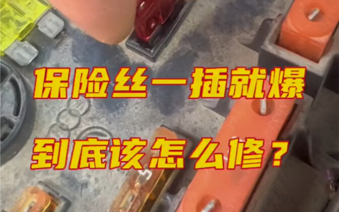 How to fix a fuse that blows as soon as it’s plugged in?