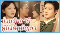 (ชื่อไทย) (ซับไทย) ญาดา สาวย้อนเวลา | ป่วนรักสามีผู้บังคับบัญชา | ย้อนยุคมาให้สามีหวั่นไหว #ซีรี่ส์