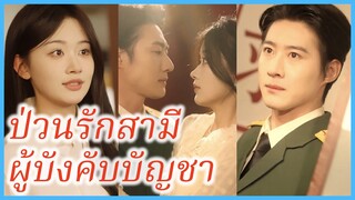 (ชื่อไทย) (ซับไทย) ญาดา สาวย้อนเวลา | ป่วนรักสามีผู้บังคับบัญชา | ย้อนยุคมาให้สามีหวั่นไหว #ซีรี่ส์