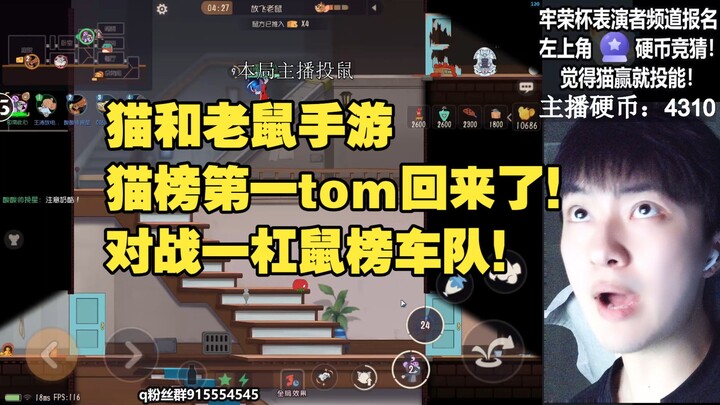 Tom the Cat, No. 1 on the cat leaderboard, is back in the mobile game! He’s going head-to-head with 