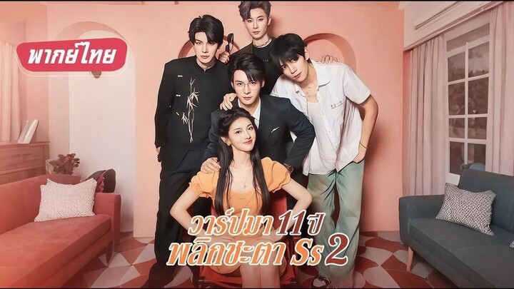 【พากย์ไทย】วาร์ปมา 11 ปี พลิกชะตา ss2