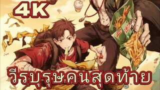 วีรบุรุษคนสุดท้าย The Last Dynasty ตอนที่ 2
