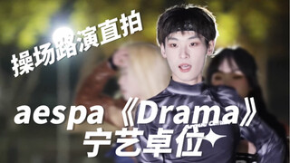 【阿泽】aespa《Drama》宁艺卓位｜操场路演直拍｜你们cp粉竟然连场下互动都还原！