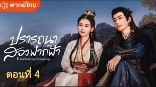 ตอนที่ 4 (พากย์ไทย)