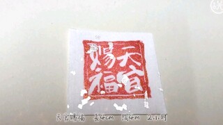 【字章】天官赐福【橡皮章坑】