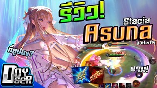 RoV:รีวิว Asuna Stacia Butterfly เทพีแห่งสงคราม! - Doyser