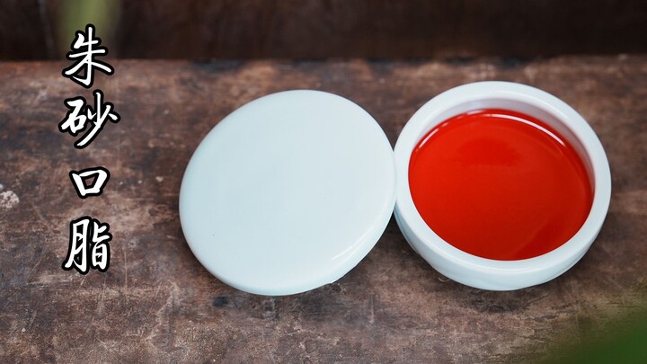 Ancient lipstick reimagined: cinnabar lip balm. A touch of crimson on the lips, and a hundred sorrow