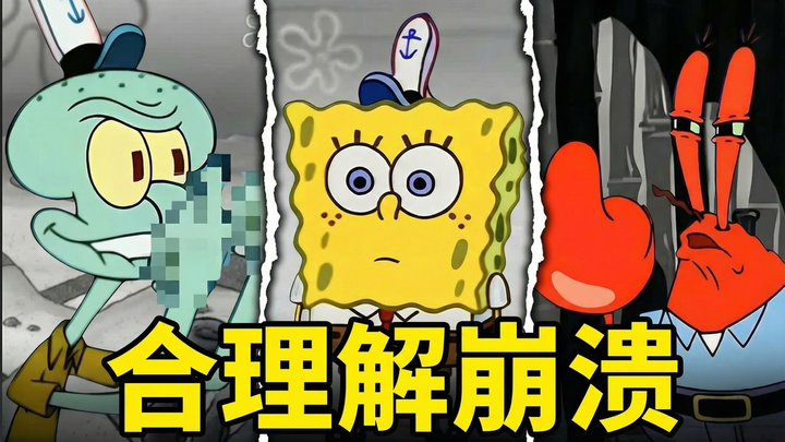 [Chinese Dub] SpongeBob SquarePants’ Most Logical “Breakdown” Moment in History - SpongeTruths