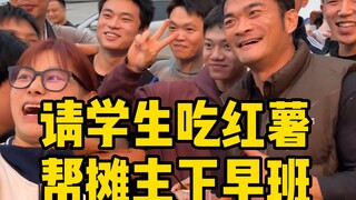 帮长年无休的烤红薯小摊下个早班，放一天假，希望每个为生活努力的人越来越好