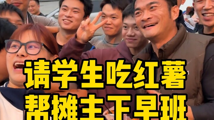 มาช่วยร้านขายมันเผาที่เปิดขายมาตลอดทั้งปี ให้ได้พักกะเช้าสักวันหนึ่ง หวังว่าทุกคนที่กำลังขยันทำเพื่อ