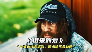 “正义也许会迟到，但永远不会缺席”