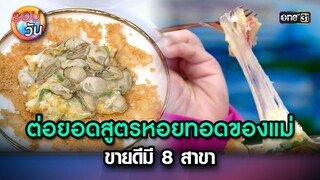 ต่อยอดสูตรหอยทอดของแม่ ขายดีมี 8 สาขา | Highlight Ep.237 | รอบวัน | 111 มิ.ย. 67 | one 31
