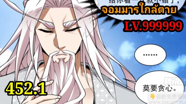 (452.1) My Disciples Are All Villains - ลูกศิษย์ของผม คือเหล่ายอดวายร้าย #จอมมารใกล้ตาย #มังงะจีน
