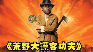 荒野大镖客2电影之《功夫》02
