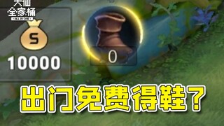【大仙全家桶】出门免费得一双鞋子？敌人还能增加我的属性！峡谷的隐藏加成盘点！