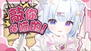 快把脑袋伸过来给你上个buff喵～
