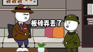 你说啥？你把板砖弄丢了？