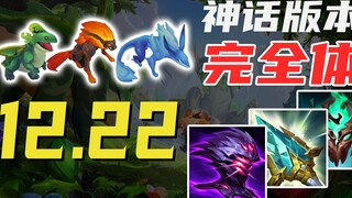 [S13] Preseason Analysis! The complete Mythic version is finally here! Perhaps the most fun version 