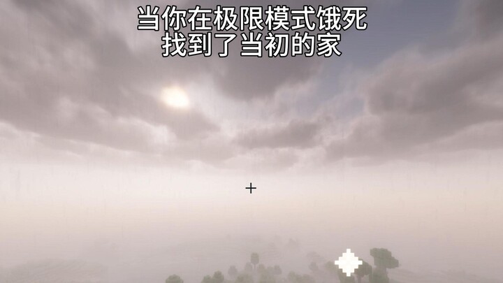เมื่อคุณอดตายในโหมดเอ็กซ์ตรีมแล้วพบบ้านเดิมของตัวเองอีกครั้ง