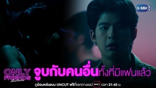 คนเป็นแฟนเขาทำแบบนี้กันไหม? | Only Friends เพื่อนต้องห้าม