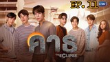 🇹🇭The Eclipse (2022) - episode 11 eng sub