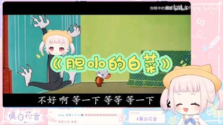 【真白花音】日本萝莉看骷髅老师作品《胆小的白菜》猫和老鼠版
