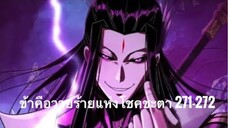 Me, The Heavenly Destined Villain ข้าคือวายร้ายแห่งโชคชะตา ตอนที่ 271-272