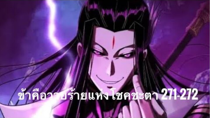 Me, The Heavenly Destined Villain ข้าคือวายร้ายแห่งโชคชะตา ตอนที่ 271-272