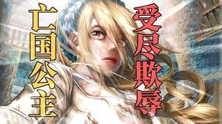 终极黑暗？亡国公主被卖为娼受尽欺辱，只为了活下去，复仇！#3