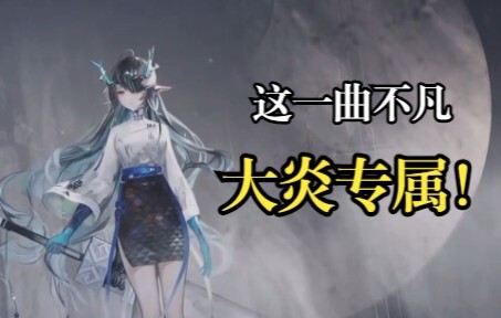 [Arknights] เพลงนี้พิเศษ เฉพาะ Dayan เท่านั้น (เวอร์ชั่นเต็ม)