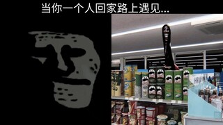 当你一个人回家路上遇见...