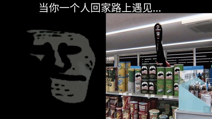 当你一个人回家路上遇见...