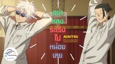 [พากย์ไทย] jujutsu kaisen - อย่าหลงตัวเองไปหน่อยเลย