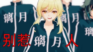 别惹璃月人
