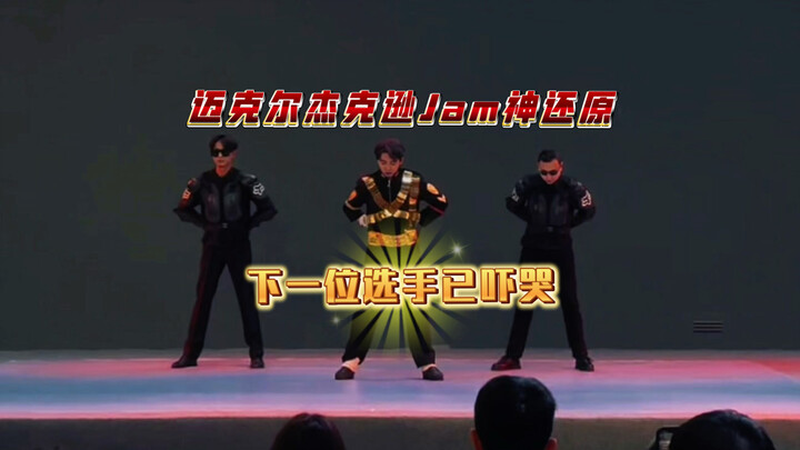 The “Scaring the Audience” series continues—this dancer at the competition looks just like Michael J