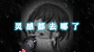 灵感都去哪了