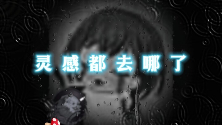 灵感都去哪了