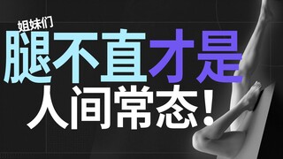 腿不直才是正常的！姐妹们别焦虑了！【丁香较真】