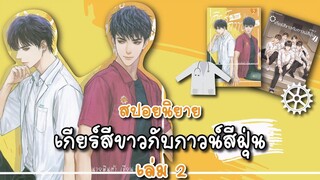 (สปอยนิยาย) เกียร์สีขาวกับกาวน์สีฝุ่น เล่ม 2 - แต่งโดย นายพินต้า