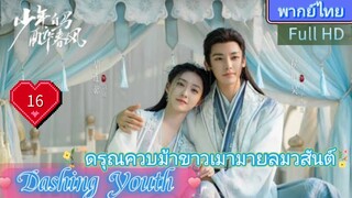 Dashing Youth  EP16 ดรุณควบม้าขาวเมามายลมวสันต์ HD1080P พากย์ไทย [2024]